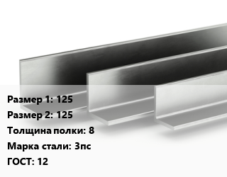Уголок горячекатаный 125х125х8 Сталь: 3пс ГОСТ: 12, 535-2005,8509-93, по запросу цена от 97020 ₼ / т, где купить, условия доставки в Баку и Бакинская области